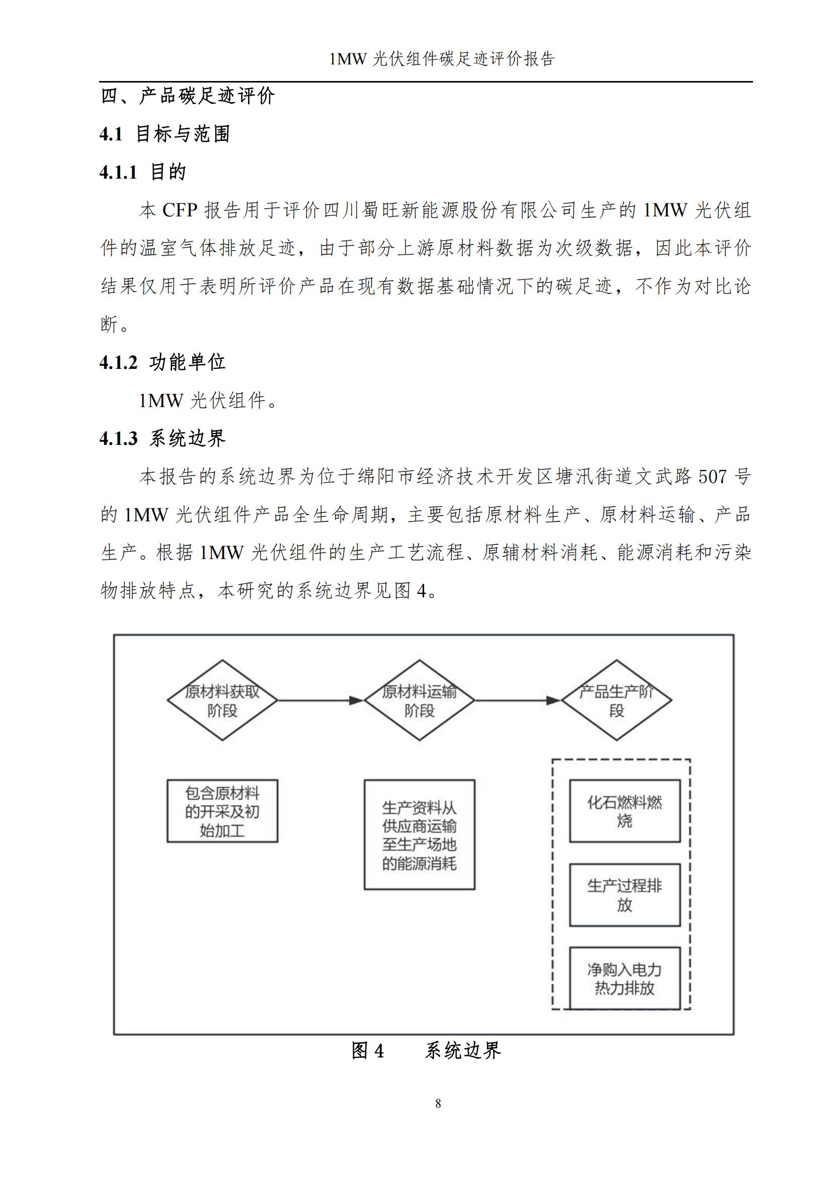 四川蜀旺新能源股份有限公司產(chǎn)品碳足跡評價報告_10.jpg