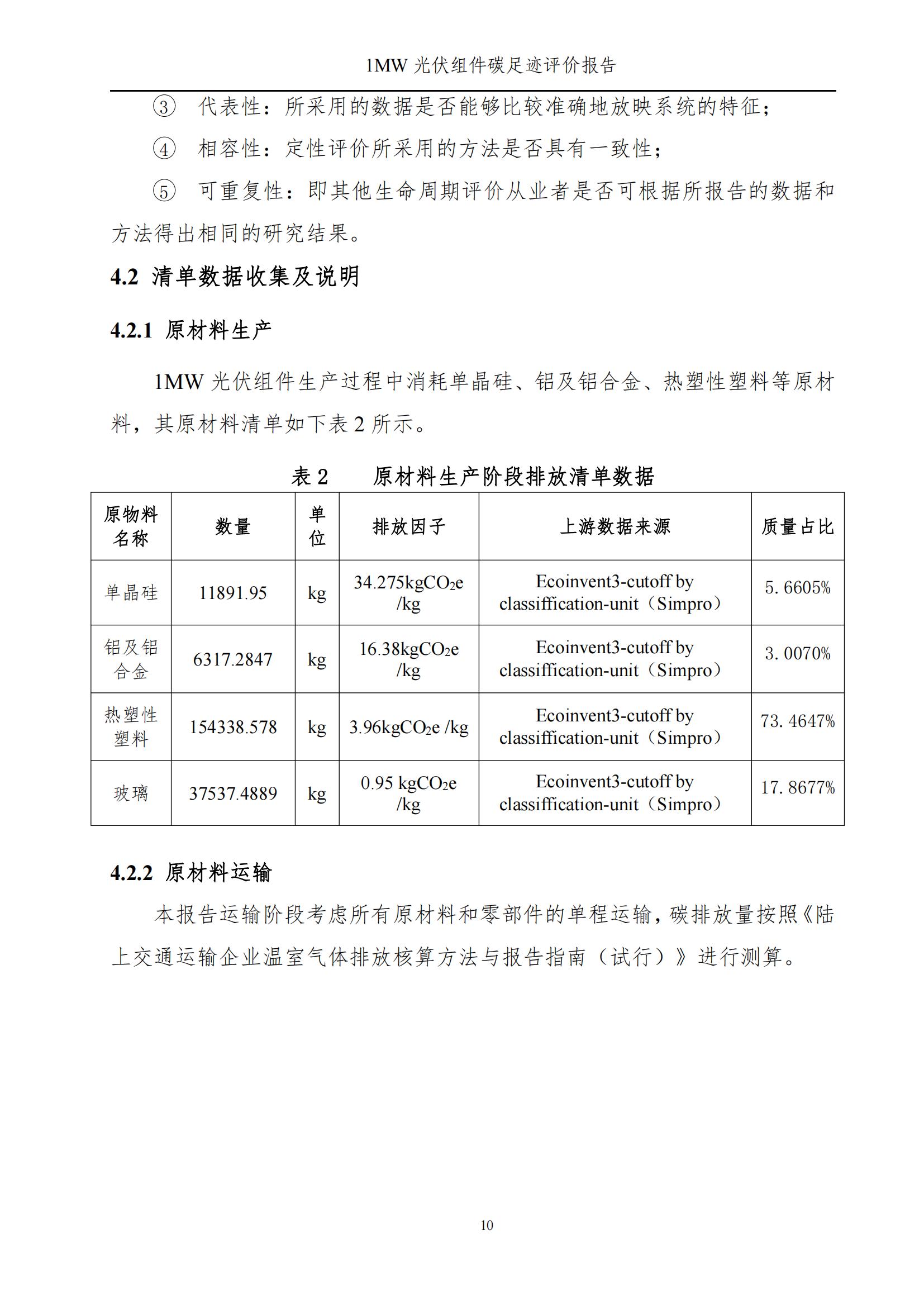 四川蜀旺新能源股份有限公司產(chǎn)品碳足跡評價報告_12.jpg